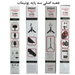 سه پایه و مونوپاد بلوتوثی گوشی مدل Unimat D-909 Plus - تصویر 11
