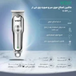 ماشین اصلاح موی سر و صورت وی جی ار مدل V-071 - تصویر 9
