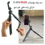 سه پایه و مونوپاد بلوتوثی گوشی مدل Unimat D-909 Plus - تصویر 15