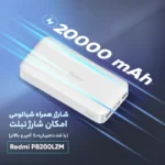 پاوربانک شیائومی مدل Xiaomi PB200LZM ظرفیت 20000 میلی‌آمپر ساعت - تصویر 3