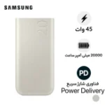 پاوربانک 45 وات سامسونگ مدل Battery Pack EB-P4520 ظرفیت 20000 میلی‌آمپر ساعت - تصویر 18