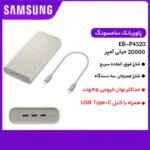 پاوربانک 45 وات سامسونگ مدل Battery Pack EB-P4520 ظرفیت 20000 میلی‌آمپر ساعت - تصویر 23