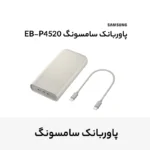پاوربانک 45 وات سامسونگ مدل Battery Pack EB-P4520 ظرفیت 20000 میلی‌آمپر ساعت - تصویر 24